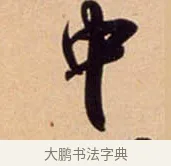 中 · 吴琚 · 行书（书体参考） · 寿父帖 · 第 1 页