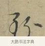 致 · 林逋 · 行书（书体参考） · 三君帖 · 第 1 页