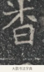 杳 · 佚名 · 魏碑（书体参考） · 北魏李超墓志（魏故怀令李君墓志铭） · 第 1 页