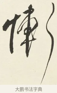 慚 · 铁保 · 行书（书体参考） · 行书滕王阁序卷 · 第 11 页
