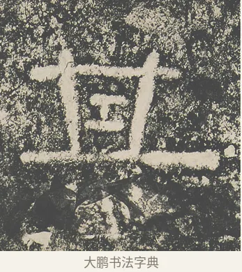 其 · 仇靖 · 隶书（书体参考） · 西狭颂 · 第 24 页