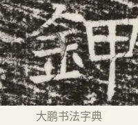 鉀 · 佚名 · 魏碑（书体参考） · 北齐高建墓志铭（齐故齐沧二州刺史高公墓铭） · 第 1 页