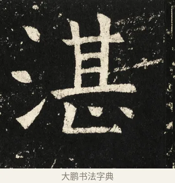 湛 · 褚遂良 · 楷书（书体参考） · 伊阙佛龛碑 · 第 63 页