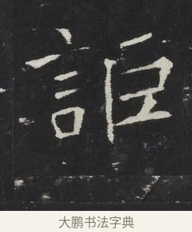 詎 · 佚名 · 楷书（书体参考） · 龙藏寺碑 · 第 13 页