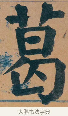 葛 · 谭延闿 · 楷书（书体参考） · 谭延闿临麻姑仙坛记 · 第 3 页