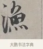 漁 · 蔡襄 · 行书（书体参考） · 自书诗帖 · 第 1 页