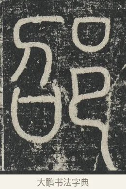 邵 · 李阳冰 · 篆书（书体参考） · 三坟记 · 第 41 页