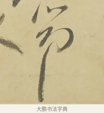 筇 · 徐渭 · 草书（书体参考） · 自书诗文册 · 第 8 页