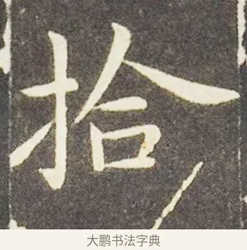拾 · 王献之 · 楷书（书体参考） · 洛神赋十三行 · 第 6 页