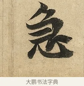 急 · 李隆基 · 行书（书体参考） · 鹡鸰颂 · 第 5 页