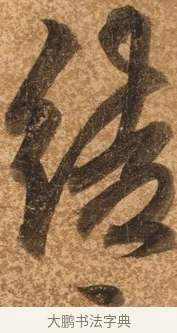 結 · 陈继儒 · 行书（书体参考） · 四首诗 · 第 1 页