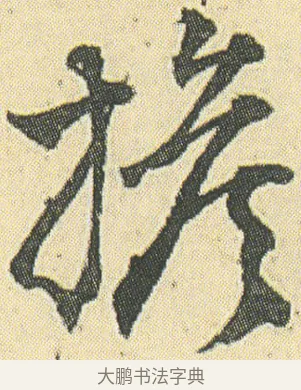 擔 · 邓石如 · 草书（书体参考） · 四体书册之草书册 · 第 18 页