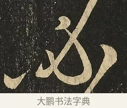 必 · 王献之 · 草书（书体参考） · 地黄汤帖 · 第 1 页