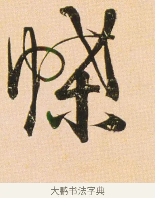 蝶 · 伊秉绶 · 行书（书体参考） · 伊秉绶行书蔷薇花诗轴 · 第 1 页