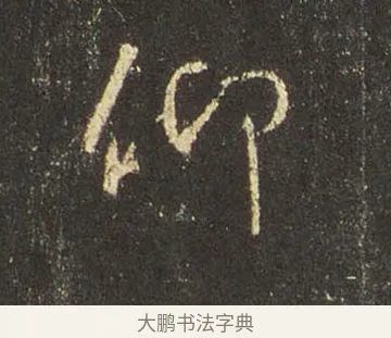 仰 · 王羲之 · 行书（书体参考） · 圣教序 · 第 11 页