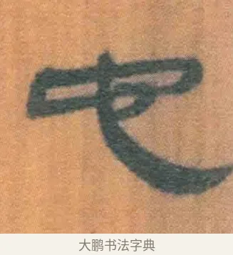 它 · 佚名 · 简牍（书体参考） · 周驯 · 第 19 页
