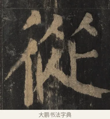 從 · 颜真卿 · 楷书（书体参考） · 麻姑仙坛记（宋拓本二） · 第 26 页