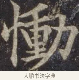 慟 · 欧阳通 · 楷书（书体参考） · 道因法师碑 · 第 17 页