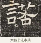 諾 · 佚名 · 魏碑（书体参考） · 北齐窦泰墓志铭 · 第 1 页