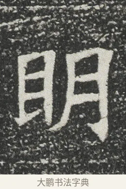 眀 · 佚名 · 楷书（书体参考） · 元公墓志 · 第 10 页