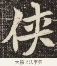 俠 · 佚名 · 魏碑（书体参考） · 北魏吴光墓志铭 · 第 1 页