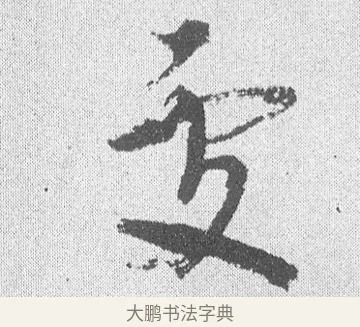 處 · 文彦博 · 行书（书体参考） · 内翰帖 · 第 1 页