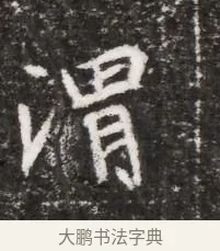 渭 · 佚名 · 魏碑（书体参考） · 北魏元略墓志铭 · 第 1 页