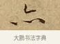 亦 · 文徵明 · 楷书（书体参考） · 太上常清静经 · 第 2 页