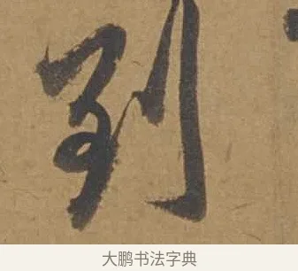 到 · 邓文原 · 行书（书体参考） · 家书帖（致庆长夫妇） · 第 1 页