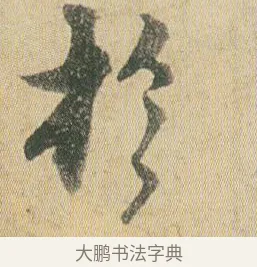 於 · 贺知章 · 草书（书体参考） · 草书孝经 · 第 2 页