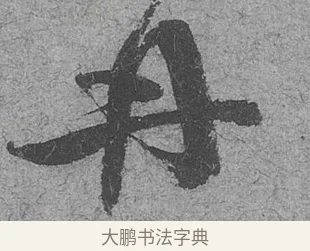 丹 · 范成大 · 行草（书体参考） · 中流一壶帖 · 第 1 页