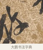 教 · 陈淳 · 行书（书体参考） · 行草重九诗扇面 · 第 1 页