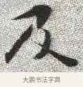 及 · 张即之 · 楷书（书体参考） · 佛遗教经 · 第 3 页