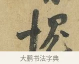 愧 · 苏洵 · 行书（书体参考） · 道中帖 · 第 1 页