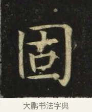固 · 张旭 · 楷书（书体参考） · 郎官石柱记 · 第 9 页