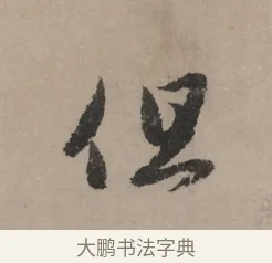 但 · 赵孟頫 · 行书（书体参考） · 秋声赋卷 · 第 1 页