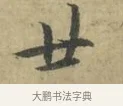 廿 · 林逋 · 行书（书体参考） · 菱角帖 · 第 1 页