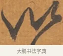 以 · 张瑞图 · 行草（书体参考） · 后赤壁赋 · 第 1 页