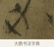 必 · 王献之 · 草书（书体参考） · 鸭头丸帖 · 第 1 页