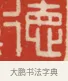 德 · 黄士陵 · 篆刻（书体参考） · 黄牧甫印存 · 第 1 页