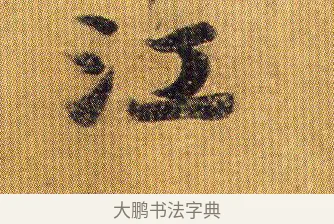 江 · 王僧虔 · 行书（书体参考） · 太子舍人帖 · 第 1 页