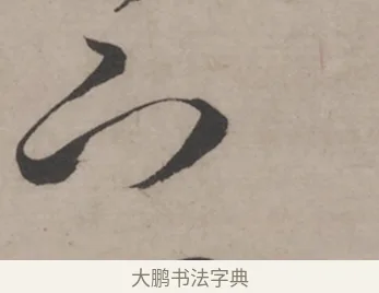 下 · 米芾 · 草书（书体参考） · 米芾尺牍全册合卷 · 第 4 页