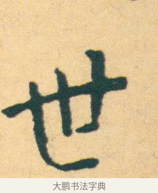 世 · 王宠 · 楷书（书体参考） · 王宠《游包山集》 · 第 15 页