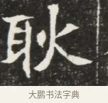 耿 · 佚名 · 魏碑（书体参考） · 北魏元钦墓志铭 · 第 1 页