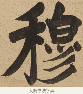 穆 · 郑孝胥 · 行书（书体参考） · 行书八言联 · 第 1 页