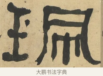 珮 · 何绍基 · 隶书（书体参考） · 隶书临张迁碑（1862年百通本） · 第 16 页