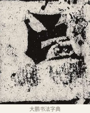 亡 · 朱义章 · 魏碑（书体参考） · 始平公造像记 · 第 7 页