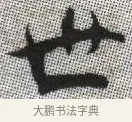 世 · 张即之 · 楷书（书体参考） · 佛遗教经 · 第 11 页