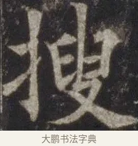 搜 · 欧阳通 · 楷书（书体参考） · 道因法师碑 · 第 20 页
