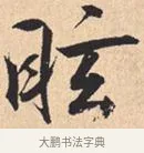 昡 · 米芾 · 行书（书体参考） · 离骚经 · 第 38 页
